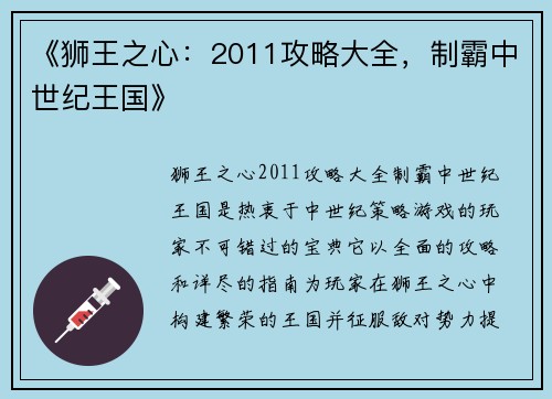 《狮王之心：2011攻略大全，制霸中世纪王国》