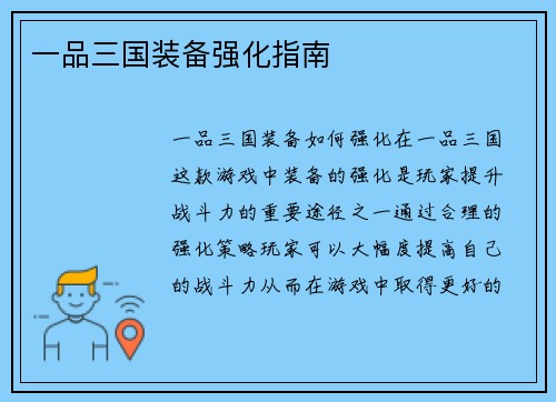 一品三国装备强化指南