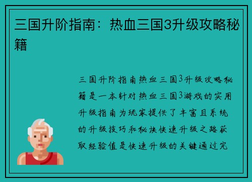 三国升阶指南：热血三国3升级攻略秘籍