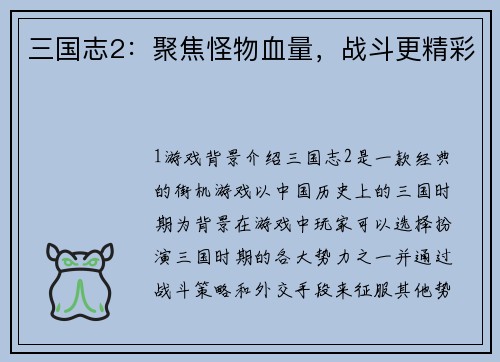 三国志2：聚焦怪物血量，战斗更精彩