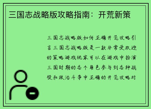 三国志战略版攻略指南：开荒新策