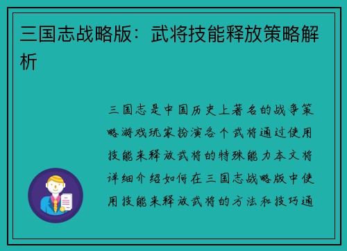 三国志战略版：武将技能释放策略解析