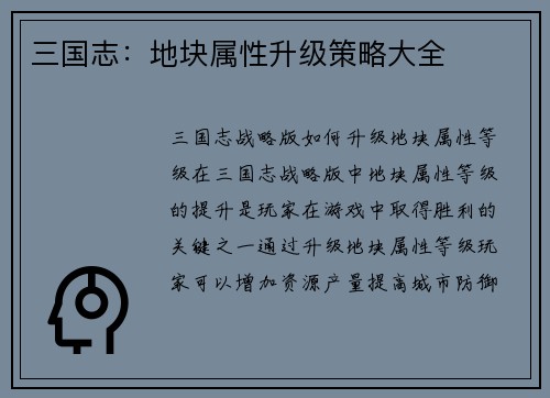 三国志：地块属性升级策略大全