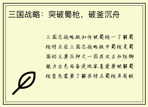 三国战略：突破蜀枪，破釜沉舟