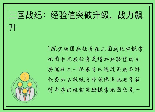 三国战纪：经验值突破升级，战力飙升