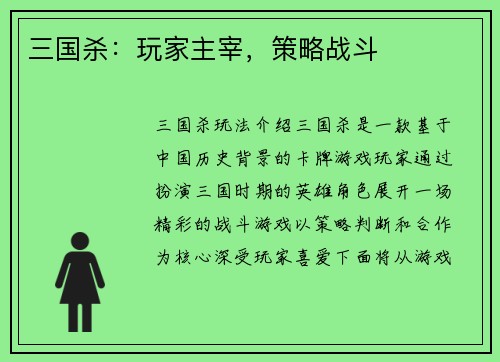 三国杀：玩家主宰，策略战斗