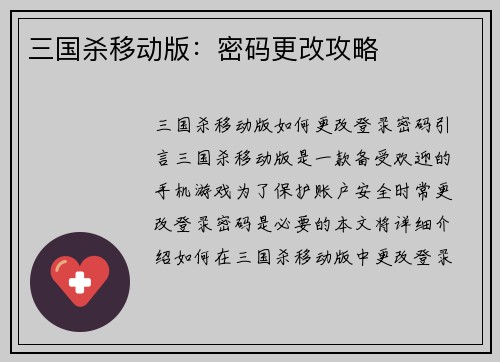 三国杀移动版：密码更改攻略