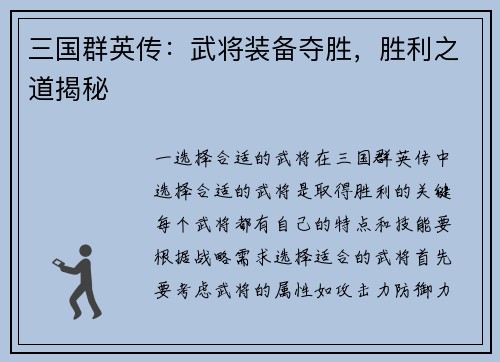 三国群英传：武将装备夺胜，胜利之道揭秘