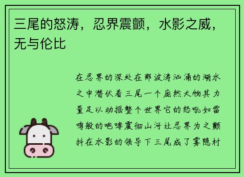 三尾的怒涛，忍界震颤，水影之威，无与伦比