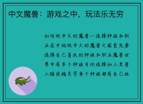 中文魔兽：游戏之中，玩法乐无穷