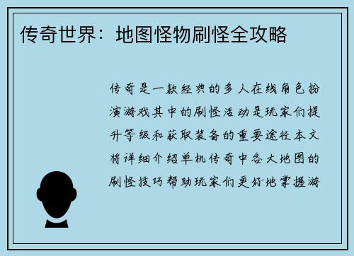 传奇世界：地图怪物刷怪全攻略