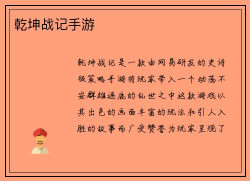 乾坤战记手游