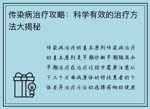传染病治疗攻略：科学有效的治疗方法大揭秘