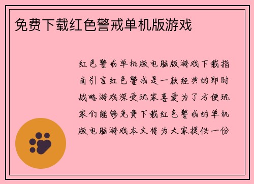 免费下载红色警戒单机版游戏