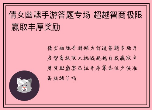 倩女幽魂手游答题专场 超越智商极限 赢取丰厚奖励