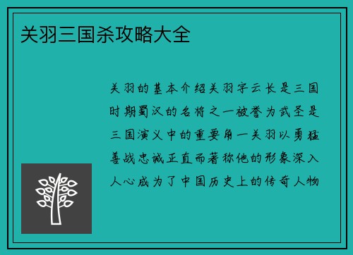 关羽三国杀攻略大全
