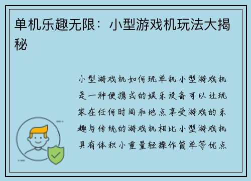 单机乐趣无限：小型游戏机玩法大揭秘