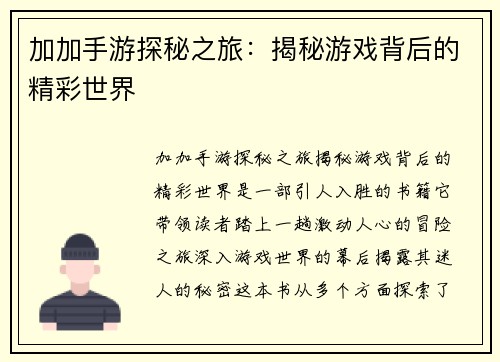 加加手游探秘之旅：揭秘游戏背后的精彩世界
