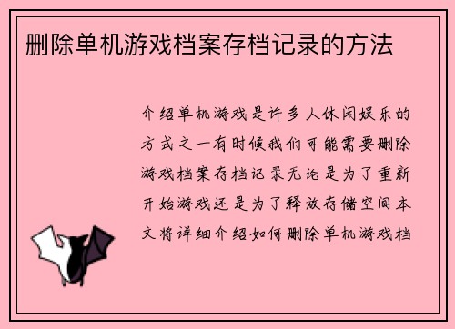 删除单机游戏档案存档记录的方法