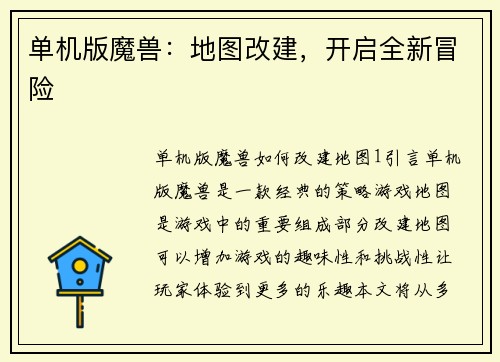 单机版魔兽：地图改建，开启全新冒险