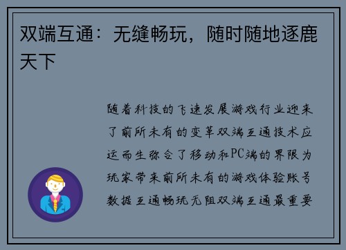 双端互通：无缝畅玩，随时随地逐鹿天下
