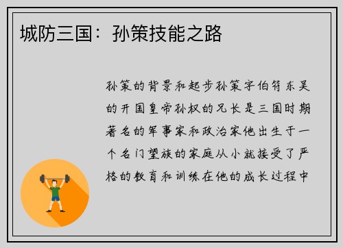 城防三国：孙策技能之路
