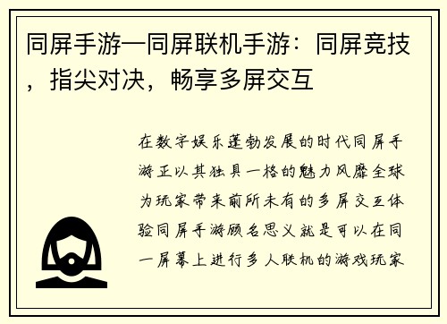 同屏手游—同屏联机手游：同屏竞技，指尖对决，畅享多屏交互