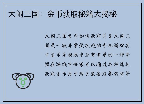 大闹三国：金币获取秘籍大揭秘