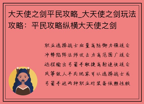 大天使之剑平民攻略_大天使之剑玩法攻略：平民攻略纵横大天使之剑