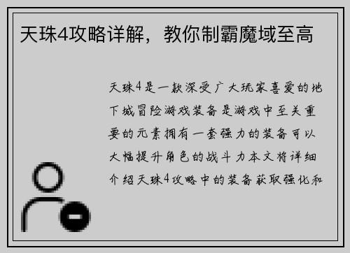 天珠4攻略详解，教你制霸魔域至高