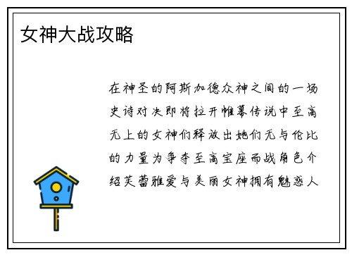 女神大战攻略