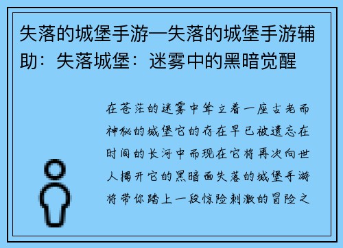 失落的城堡手游—失落的城堡手游辅助：失落城堡：迷雾中的黑暗觉醒