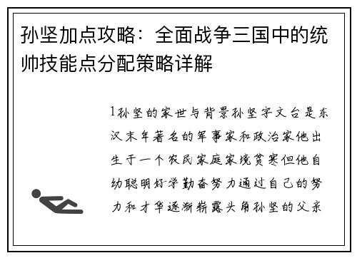 孙坚加点攻略：全面战争三国中的统帅技能点分配策略详解