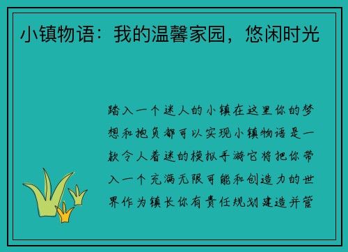 小镇物语：我的温馨家园，悠闲时光