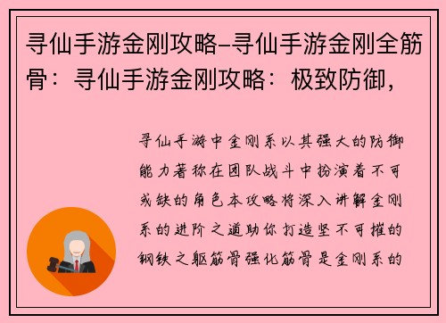 寻仙手游金刚攻略-寻仙手游金刚全筋骨：寻仙手游金刚攻略：极致防御，笑傲群雄