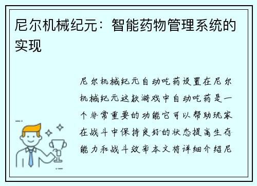 尼尔机械纪元：智能药物管理系统的实现