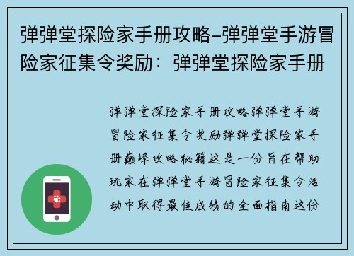 弹弹堂探险家手册攻略-弹弹堂手游冒险家征集令奖励：弹弹堂探险家手册：巅峰攻略秘籍