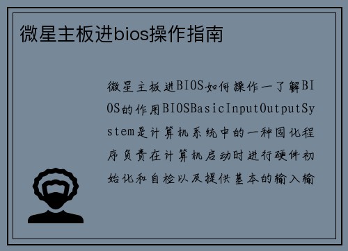 微星主板进bios操作指南
