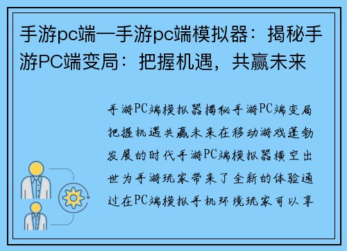 手游pc端—手游pc端模拟器：揭秘手游PC端变局：把握机遇，共赢未来