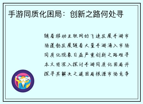手游同质化困局：创新之路何处寻