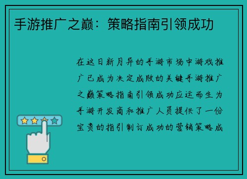 手游推广之巅：策略指南引领成功