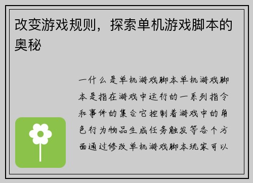 改变游戏规则，探索单机游戏脚本的奥秘