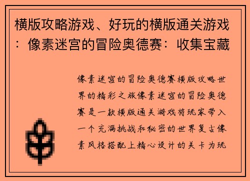 横版攻略游戏、好玩的横版通关游戏:像素迷宫的冒险奥德赛:收集宝藏,破解谜团