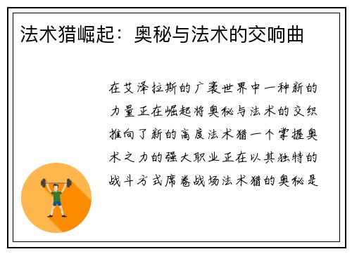 法术猎崛起:奥秘与法术的交响曲