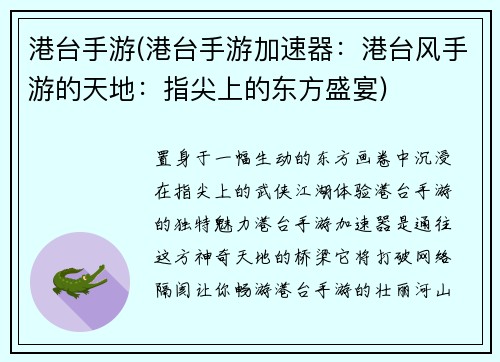 港台手游(港台手游加速器：港台风手游的天地：指尖上的东方盛宴)
