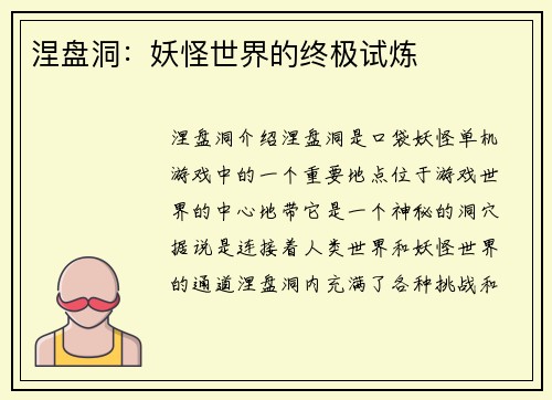 涅盘洞：妖怪世界的终极试炼
