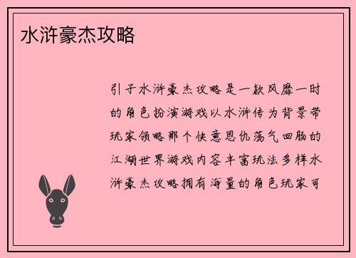 水浒豪杰攻略