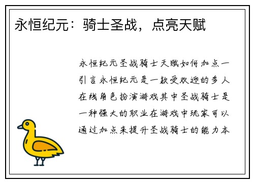 永恒纪元：骑士圣战，点亮天赋
