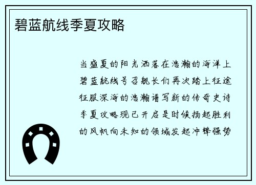 碧蓝航线季夏攻略