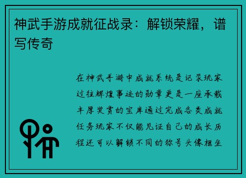 神武手游成就征战录:解锁荣耀,谱写传奇